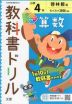 教科書ドリル 算数 小学4年 啓林館版 「わくわく算数」準拠 （教科書番号 408・409）