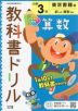 教科書ドリル 算数 小学3年 東京書籍版 「新しい算数」準拠 （教科書番号 301・302）