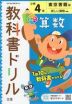 教科書ドリル 算数 小学4年 東京書籍版 「新しい算数」準拠 （教科書番号 401・402）