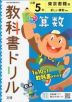 教科書ドリル 算数 小学5年 東京書籍版 「新しい算数」準拠 （教科書番号 501・502）