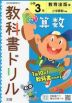 教科書ドリル 算数 小学3年 教育出版版 「小学算数」準拠 （教科書番号 306・307）