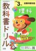 教科書ドリル 理科 小学3年 全教科書対応
