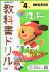 教科書ドリル 理科 小学4年 全教科書対応