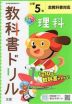 教科書ドリル 理科 小学5年 全教科書対応