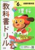 教科書ドリル 理科 小学6年 全教科書対応
