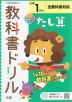 教科書ドリル たし算 小学1年 全教科書対応