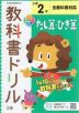 教科書ドリル たし算・ひき算 小学2年 全教科書対応