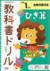 教科書ドリル ひき算 小学1年 全教科書対応