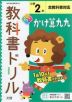 教科書ドリル かけ算九九 小学2年 全教科書対応