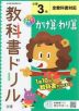 教科書ドリル かけ算・わり算 小学3年 全教科書対応