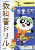 教科書ドリル 数・量・図形 小学1年 全教科書対応