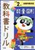 教科書ドリル 数・量・図形 小学2年 全教科書対応