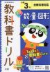 教科書ドリル 数・量・図形 小学3年 全教科書対応