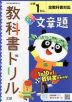 教科書ドリル 文章題 小学1年 全教科書対応