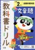 教科書ドリル 文章題 小学2年 全教科書対応