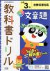 教科書ドリル 文章題 小学3年 全教科書対応