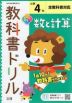 教科書ドリル 数と計算 小学4年 全教科書対応