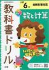 教科書ドリル 数と計算 小学6年 全教科書対応