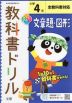 教科書ドリル 文章題・図形 小学4年 全教科書対応