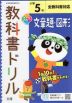 教科書ドリル 文章題・図形 小学5年 全教科書対応