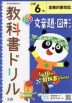 教科書ドリル 文章題・図形 小学6年 全教科書対応