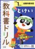 教科書ドリル とけい 小学1年 全教科書対応