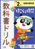 教科書ドリル 時こくと時間 小学2年 全教科書対応