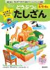 ひらめきぼうけんドリル 4・5・6歳 どうぶつとたしざん
