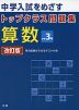 トップクラス問題集 算数 小学3年 改訂版