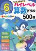 ハイレベル算数ドリル 500題 小学6年