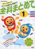 全科まとめて 小学1年