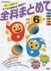 全科まとめて 小学6年