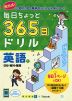 毎日ちょっと 365日ドリル 英語(1) 日付・教科・職業