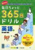 毎日ちょっと 365日ドリル 英語(2) 数・動物・家族