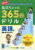 毎日ちょっと 365日ドリル 英語(3) 建物・食べ物・からだ