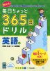 毎日ちょっと 365日ドリル 英語(4) 行事・スポーツ・文房具