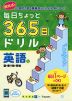 毎日ちょっと 365日ドリル 英語(5) 国・乗り物・果物