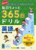 毎日ちょっと 365日ドリル 英語(6) 動作・状態・その他