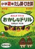 おかしなドリル 小学2年 たし算・ひき算