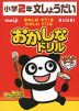 おかしなドリル 小学2年 文しょうだい