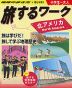 旅するワーク 北アメリカ