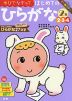 幼児ドリル(3) ゆびでなぞって はじめての ひらがな 2集 2・3・4歳