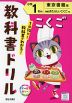 教科書ドリル 国語 小学1ねん 東京書籍版「新編 あたらしい こくご」準拠 （教科書番号 109・110）