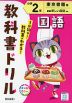 教科書ドリル 国語 小学2年 東京書籍版「新編 新しい国語」準拠 （教科書番号 209・210）