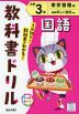 教科書ドリル 国語 小学3年 東京書籍版「新編 新しい国語」準拠 （教科書番号 309・310）