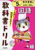 教科書ドリル 国語 小学5年 東京書籍版「新編 新しい国語」準拠 （教科書番号 509）