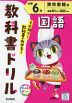 教科書ドリル 国語 小学6年 東京書籍版「新編 新しい国語」準拠 （教科書番号 609）