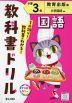 教科書ドリル 国語 小学3年 教育出版版「ひろがる言葉 小学国語」準拠 （教科書番号 311・312）