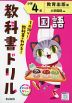 教科書ドリル 国語 小学4年 教育出版版「ひろがる言葉 小学国語」準拠 （教科書番号 411・412）