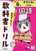 教科書ドリル 国語 小学6年 教育出版版「ひろがる言葉 小学国語」準拠 （教科書番号 611・612）